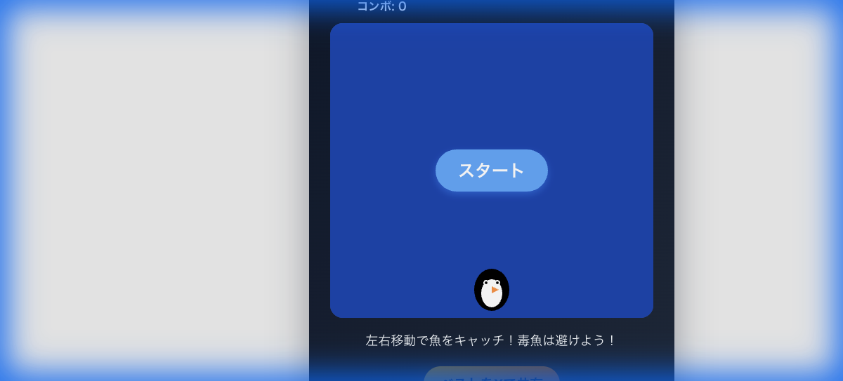 ペンギンのフィッシュダイブ