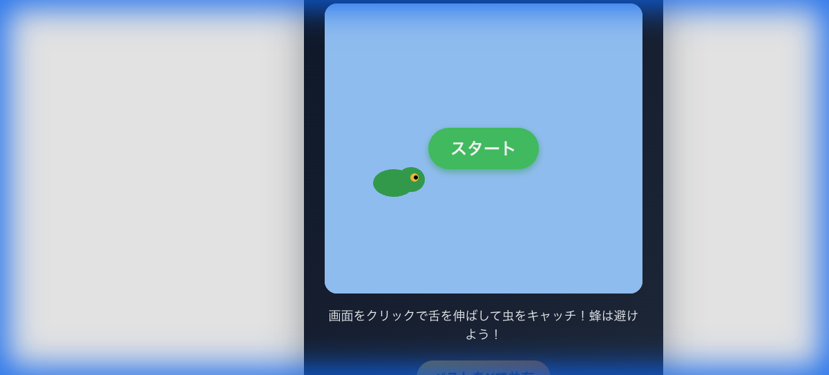 カメレオンのタンスナップ
