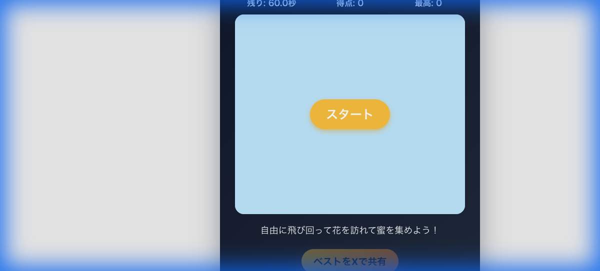 ハチのフラワーダッシュ
