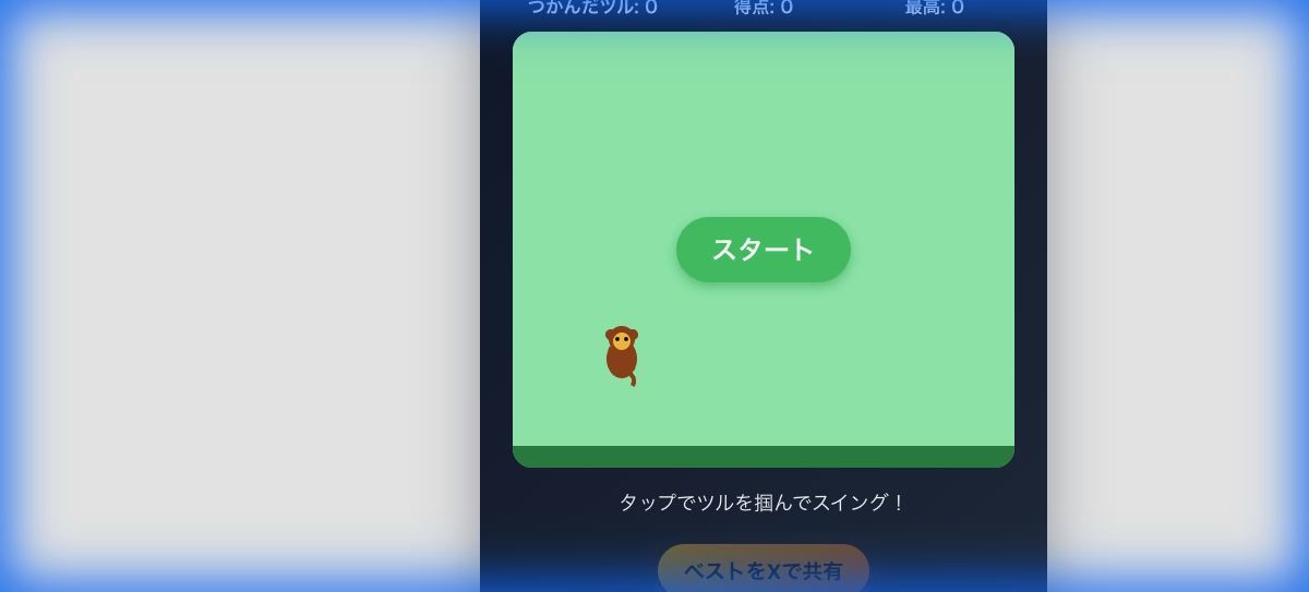 サルのツルスイング