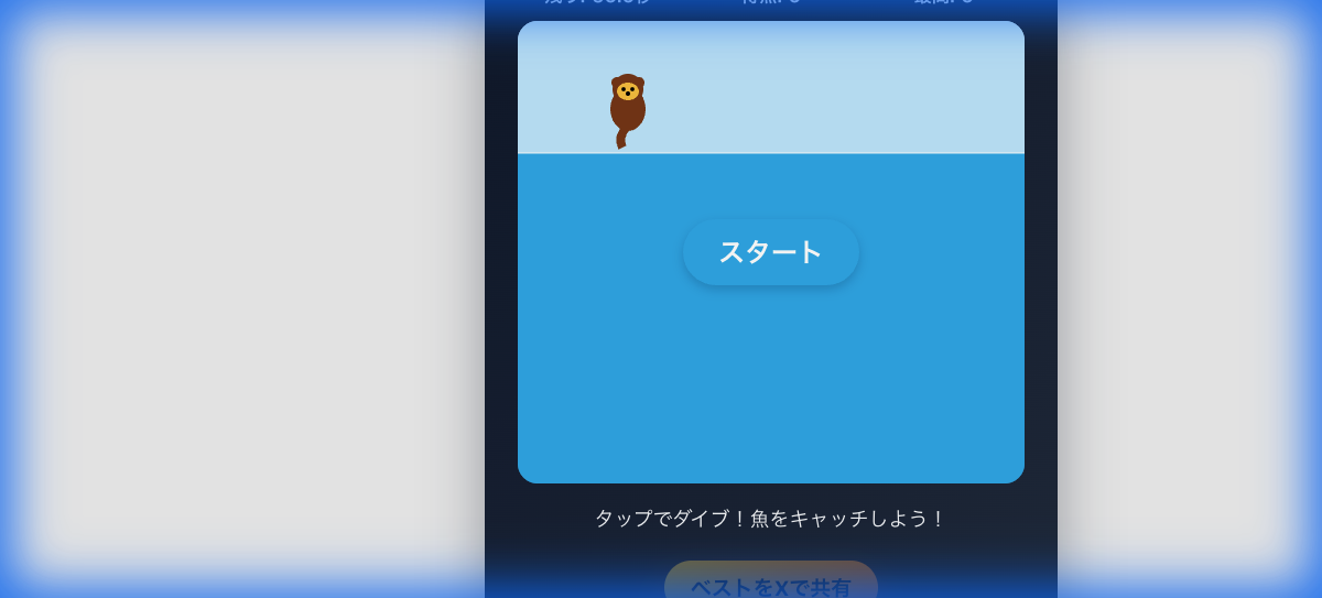 カワウソのダイブフィッシュ