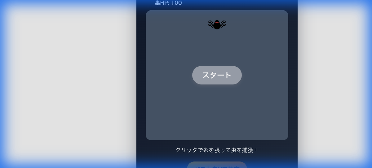 クモのウェブトラップ