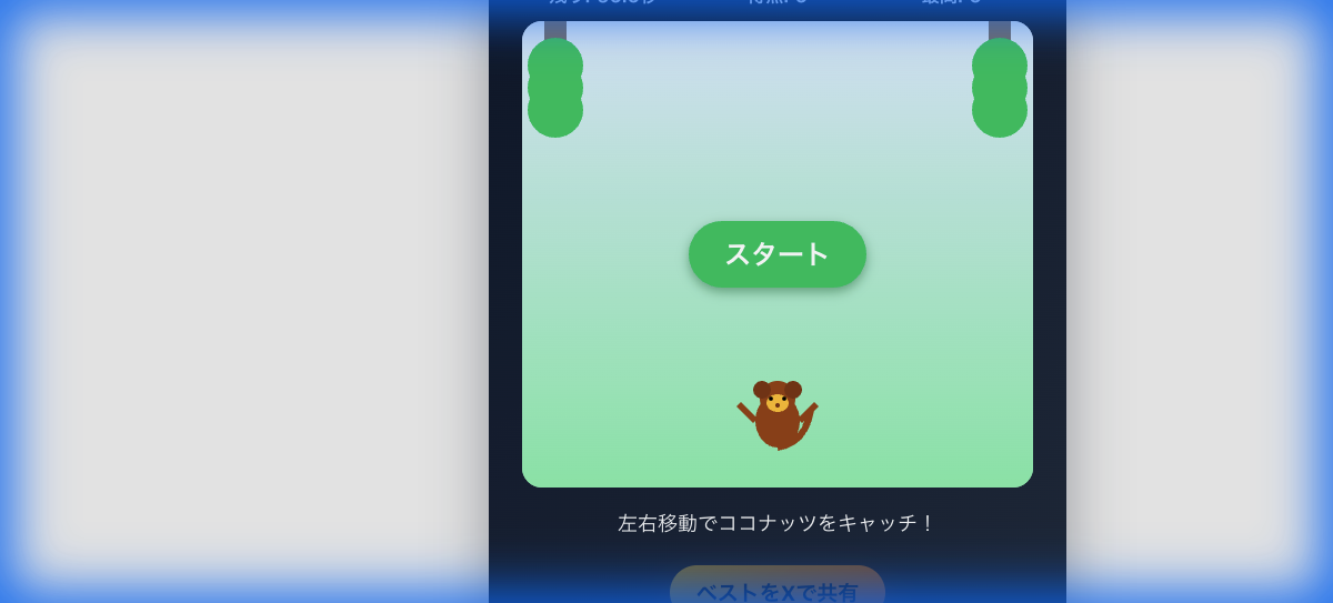 サルのココナッツキャッチ
