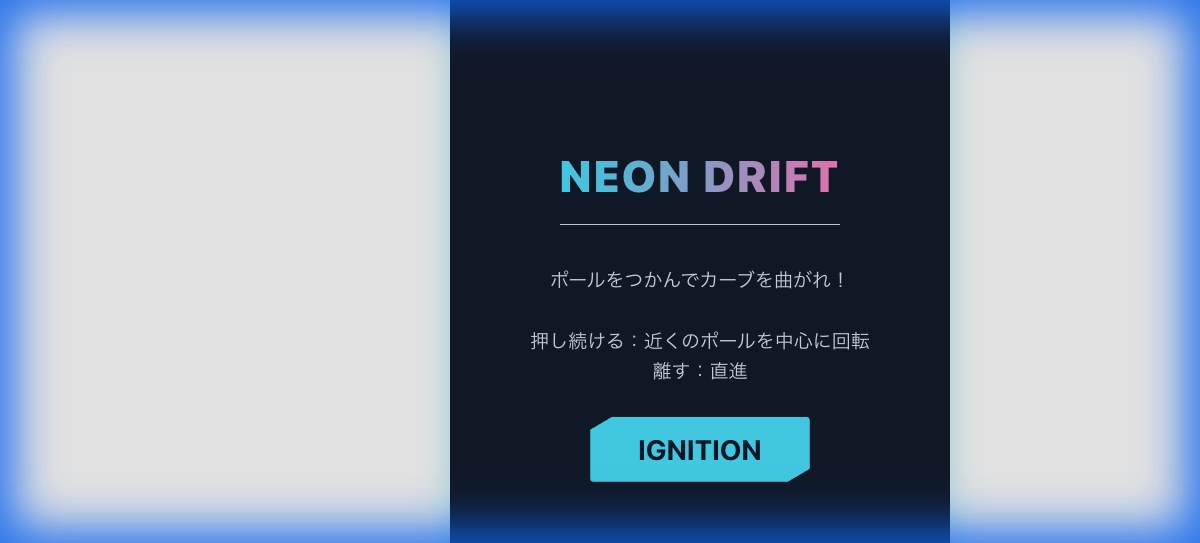 ネオン・ドリフト (Neon Drift)