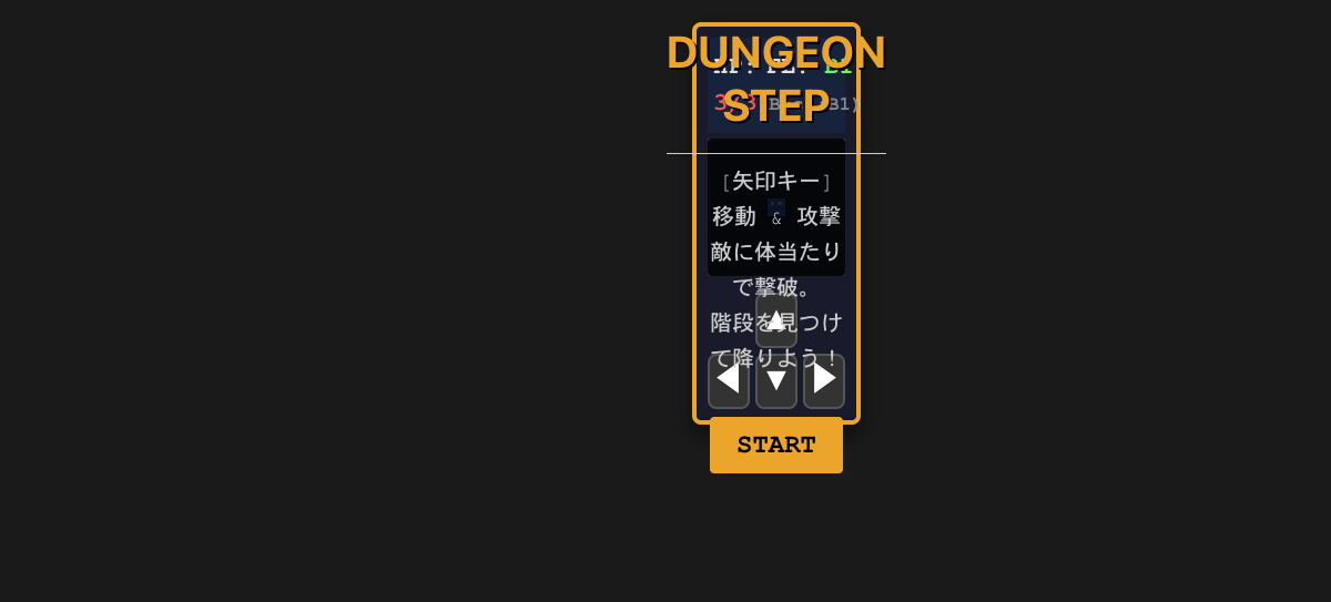 ダンジョン・ステップ (Dungeon Step)