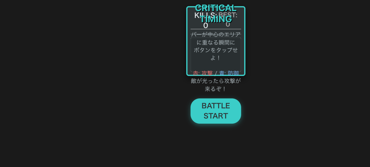 クリティカル・タイミング (Critical Timing)