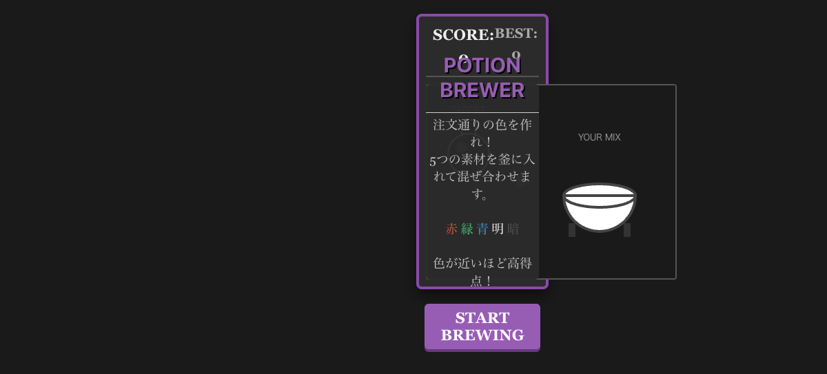 ポーション・ブリュワー (Potion Brewer)